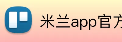 米兰app官方站官网 logo